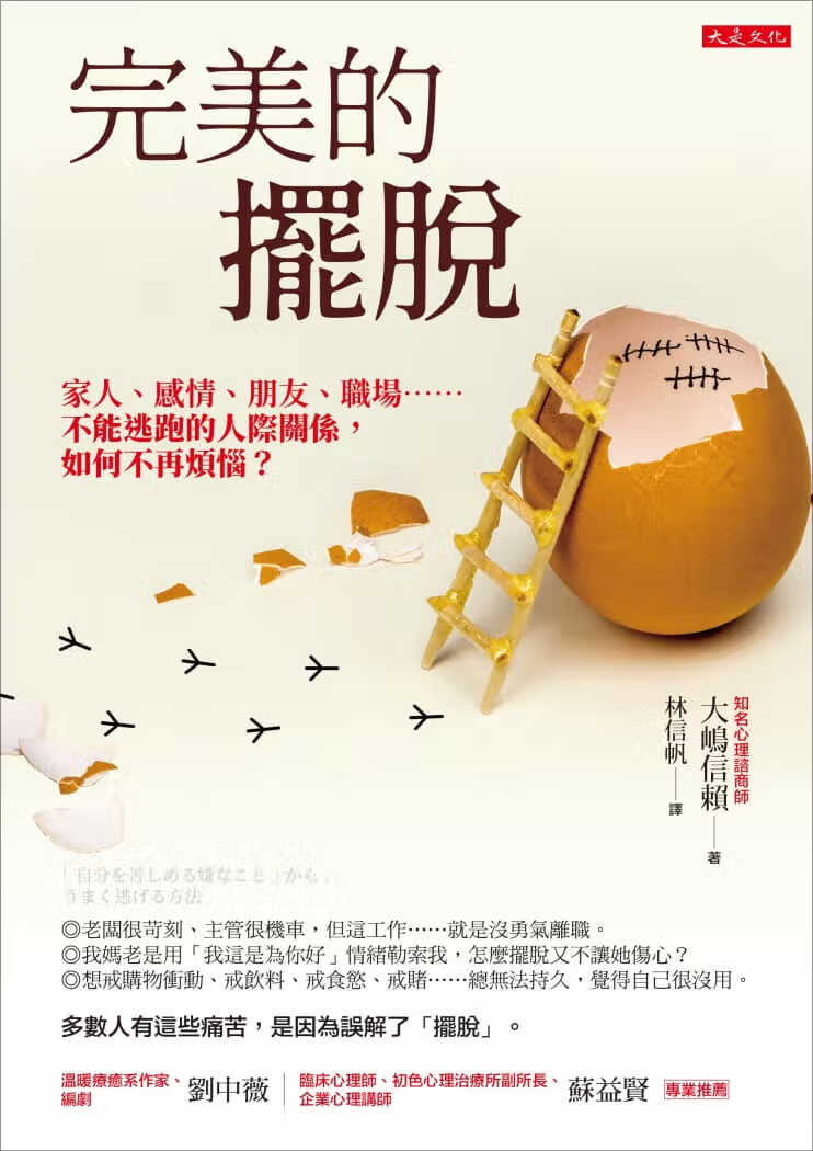 预售 原版进口书 大嶋信赖的摆脱：家人、感情、朋友、职场不能逃跑的人际关系， 如何不再烦恼