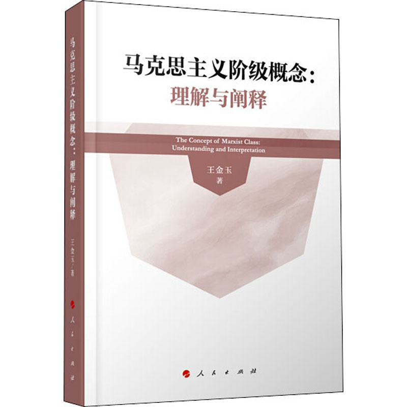马克思主义阶级概念:理解与阐释