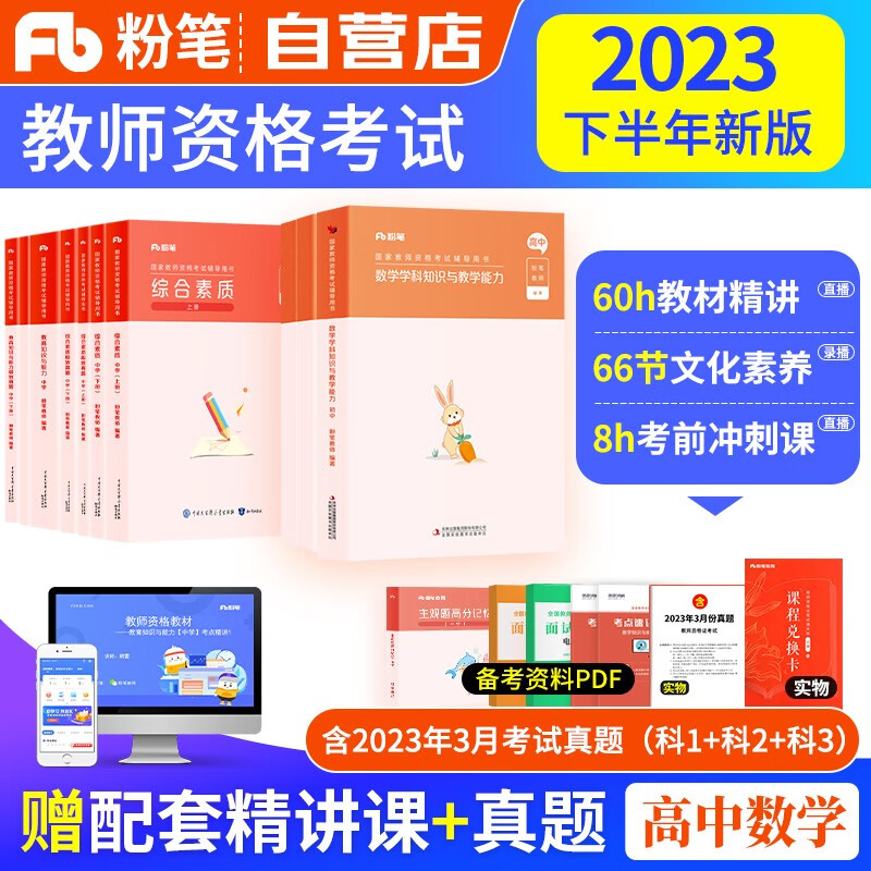 【单本包邮】教师资格证考试用书2023中学高中数学下半年 粉笔教资考试资料2023初高中 综合素质+教育知识与能力教材+极致真题试卷科目一二三 可搭中公华图网课视频