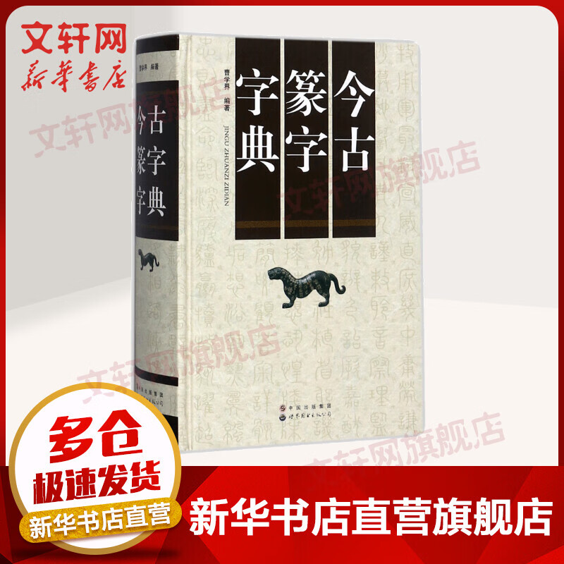 今古篆字字典