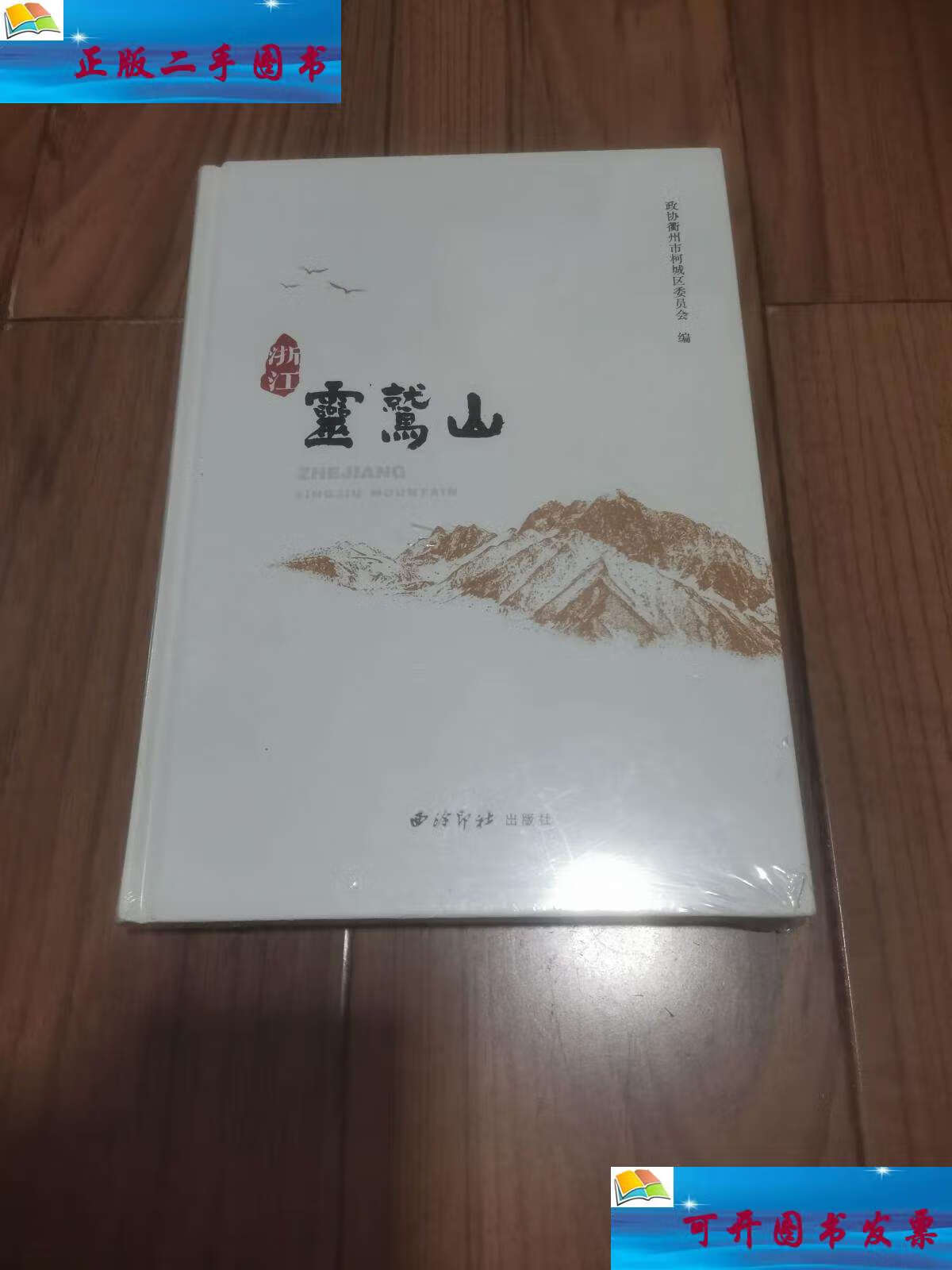 【二手9成新】浙江灵鹫山 精装本  16开 /政协衢州市柯城区委员会