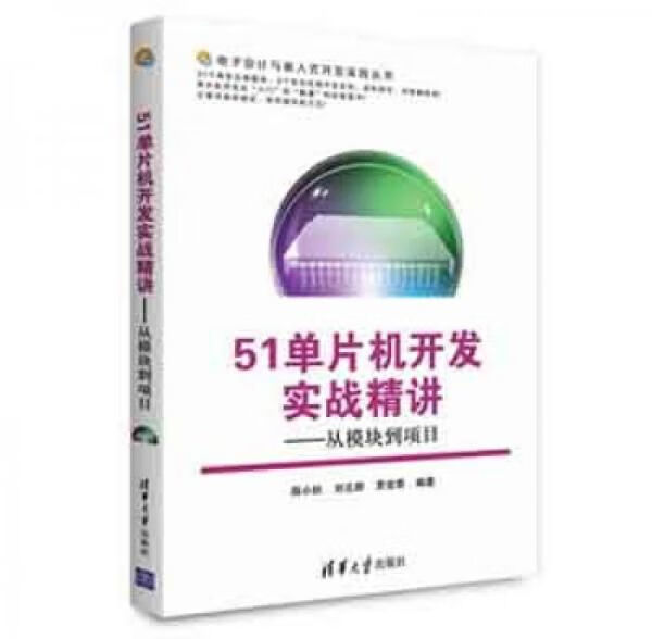 51单片机开发实战精讲从模块到项目