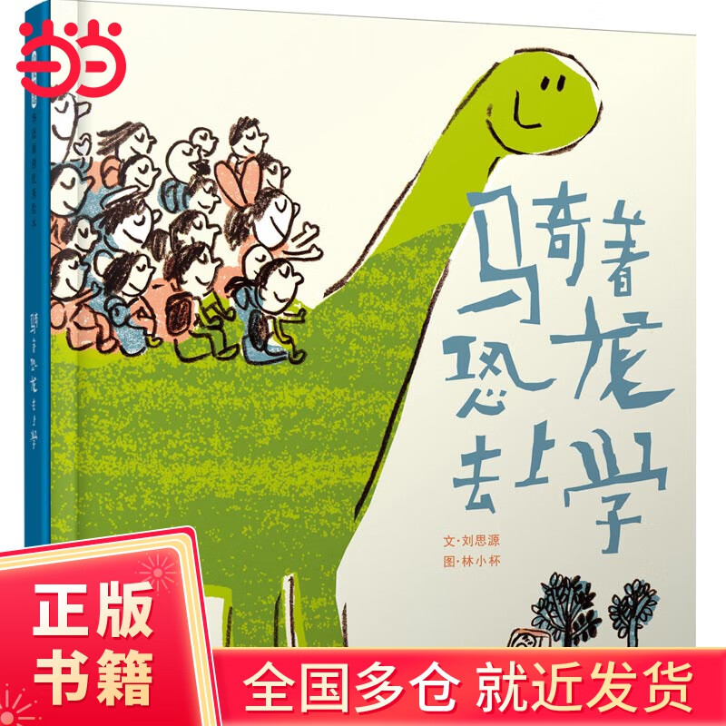 骑着恐龙去上学  ——  让上学成为一件有趣的事情   丰子恺图画书奖