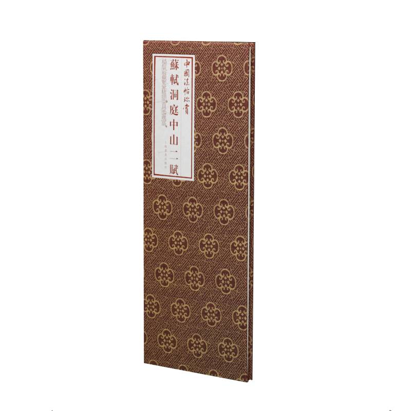 苏轼洞庭中山二赋