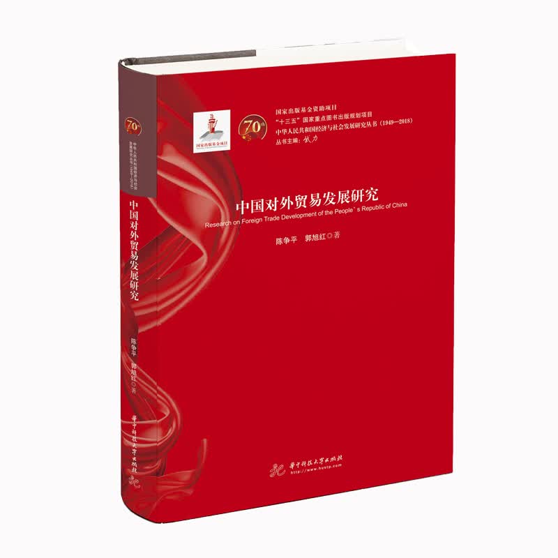 中国对外贸易发展研究