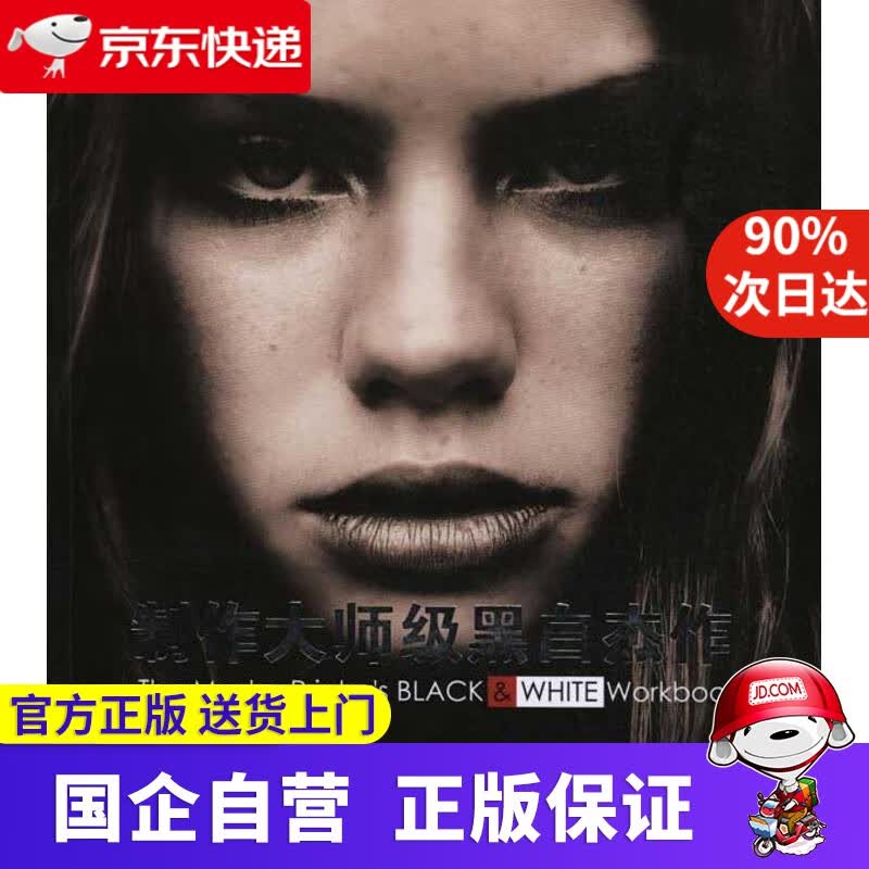 【正版新书】制作大师级黑白杰作 (英)麦克劳德 ,高初,宋元 中国摄影出版社 9787802364837