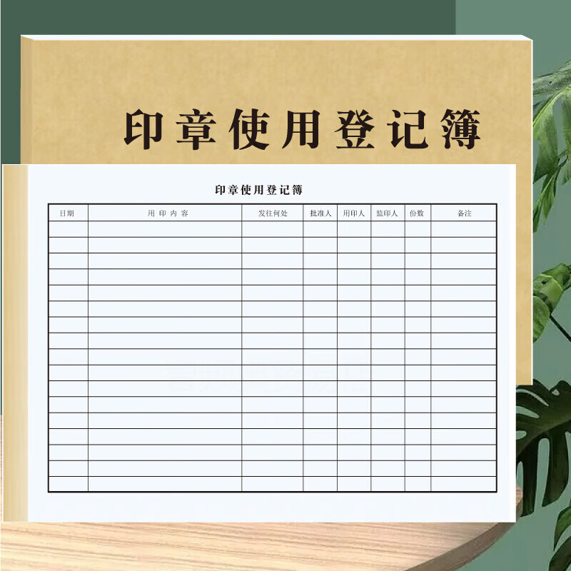 办公用品印章使用登记本印章使用登记簿 1本印章使用登记簿