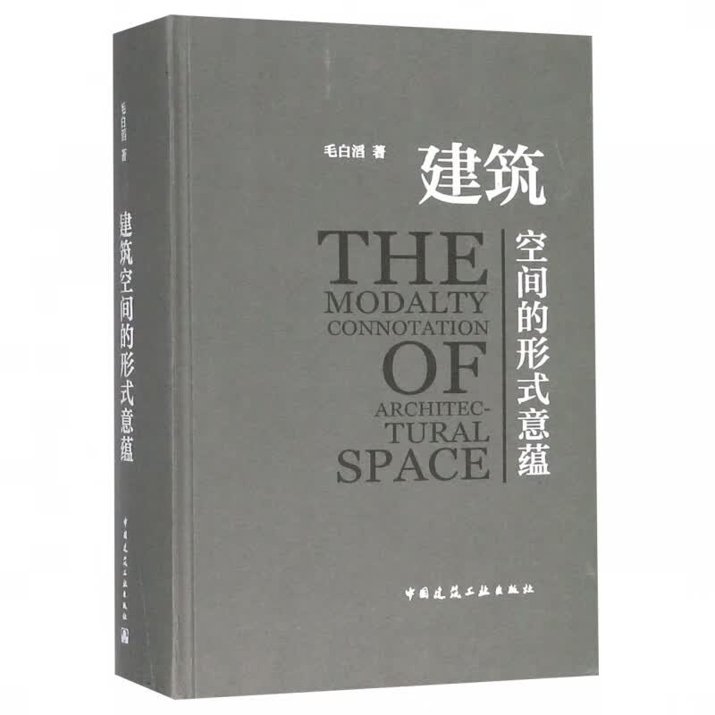 建筑空间的形式意蕴(精)