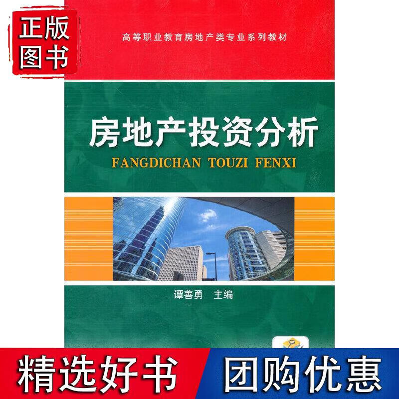 房地产投资分析 谭善勇 主编 9787111235392