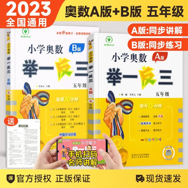 【五年级自选】2023新版小学奥数举一反三五年级数学奥数A版B版思维训练同步练习册互动测评卷C版达标测试 【五年级奥数】A版+B版