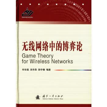 【正版】无线网络中的博弈论 何世彪,吴乐华著 国防工业出版社