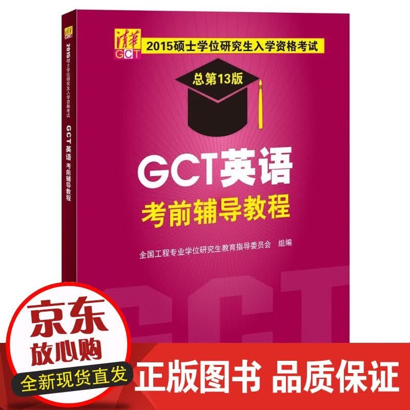 【正版】 GCT英语考前辅导教程-2015硕士学位研究生入学资格考试-总第13版 何福胜主编,正版