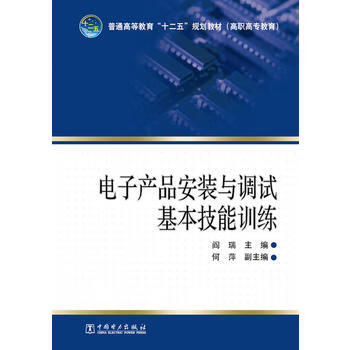 普通高等教育“十二五”规划教材（高职高专教育） 电子产品安装与调试基本技能训练 阎瑞 主编