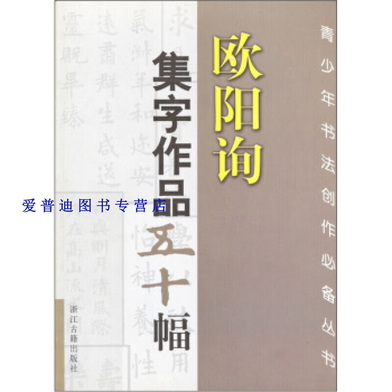 欧阳询集字作品五十幅 欧阳询【正版好书,下单速发】