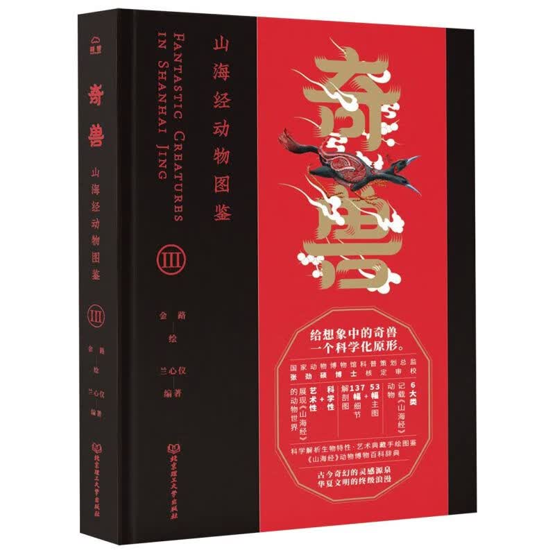奇兽(山海经动物图鉴Ⅲ)(精)