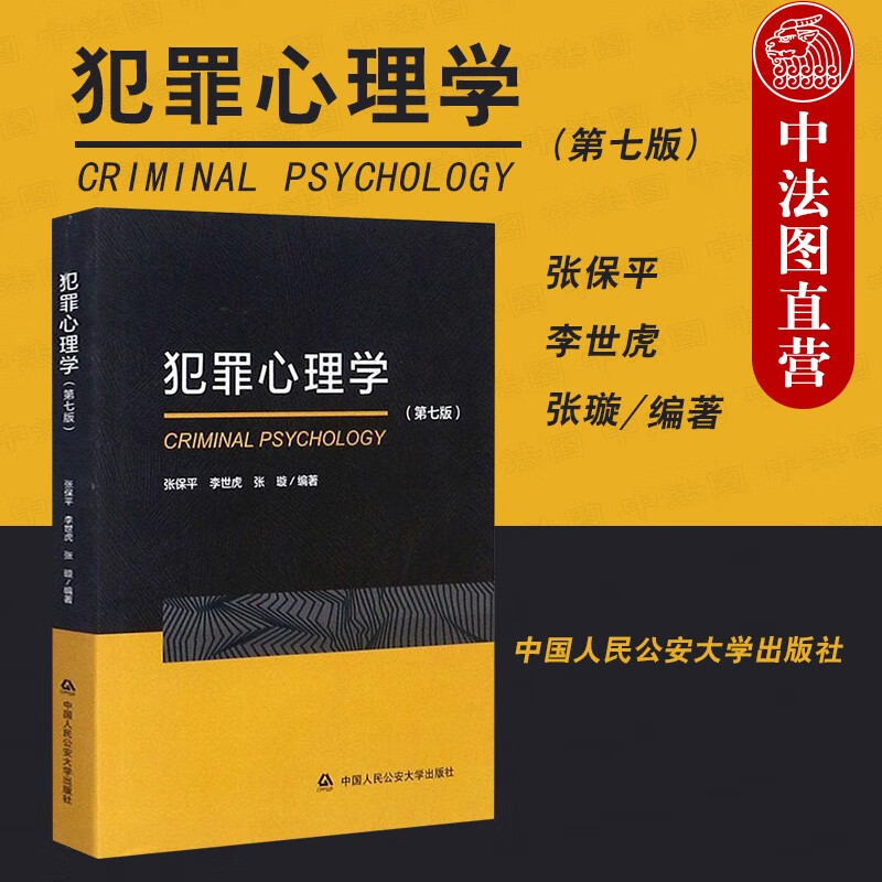 正版 犯罪心理学 第七版第7版 张保平 人民公安大学 犯罪心理学大学本科考研教材 犯罪