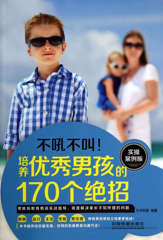 培养优秀男孩的170个绝招(实操案例版)