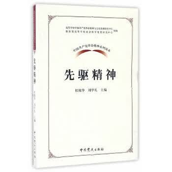 中国共产党革命精神系列读本 先驱精神 zdj 湖北新华书店正版 中共党史出版社