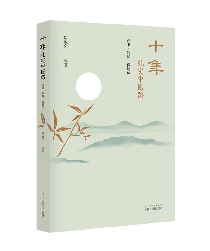 【新华书店 送货上门】十年扎实中医路:读书·跟师·做临床 正版图书