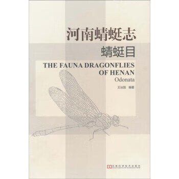 河南蜻蜓志