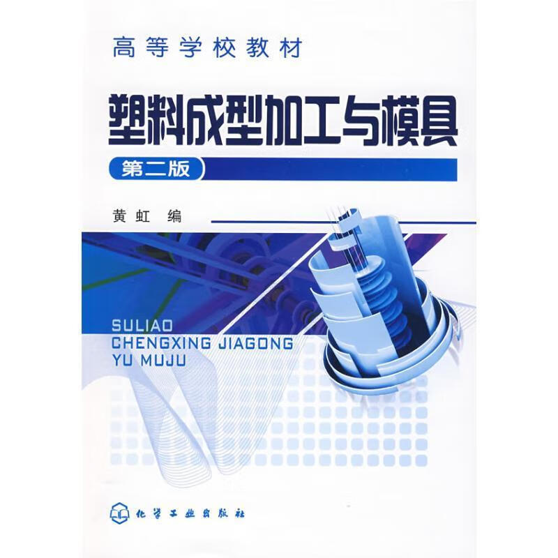 塑料成型加工与模具 黄虹 编 化学工业出版社 9787122037978