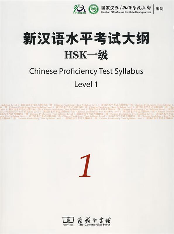 新汉语水平考试大纲HSK一级【正版好书，下单速发】