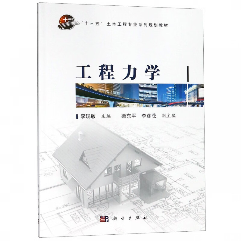 工程力学(十三五土木工程专业系列规划教材)