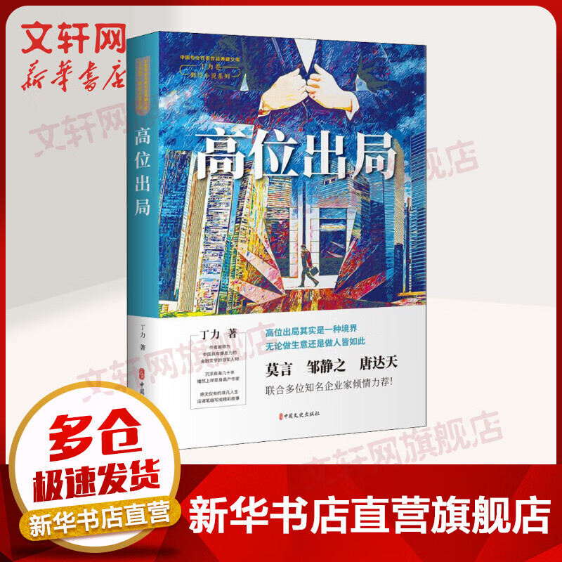 高位出局（中国专业作家作品典藏文库.丁力卷） 图书