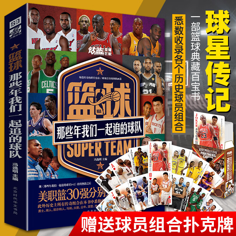 54经典组合扑克牌 篮球：那些年我们一起追的球队 NBA球星书珍藏版乔丹科比詹姆斯库里韦德传记勇士