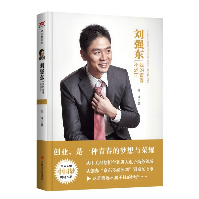 【百元神劵】刘强东 我的青春不迷茫 孙琳著 企业家传记类书籍