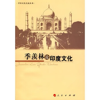 季羡林论印度文化