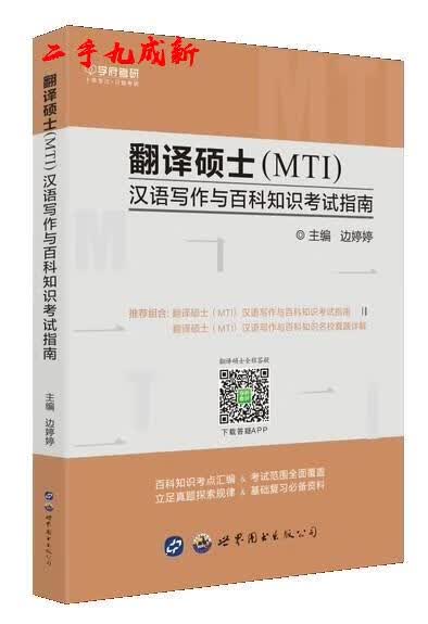翻译硕士汉语写作与百科知识考试指南 世界图书出版西安有限公司 9787519229535