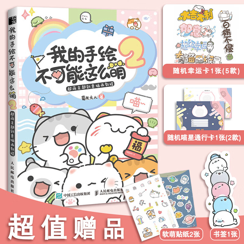 我的手绘不可能这么萌2 彩铅画技法画画入门自学零基础萌创意插画教程 超萌主题创意插画 儿童成人手帐教程书 铅笔简笔画涂色书画册