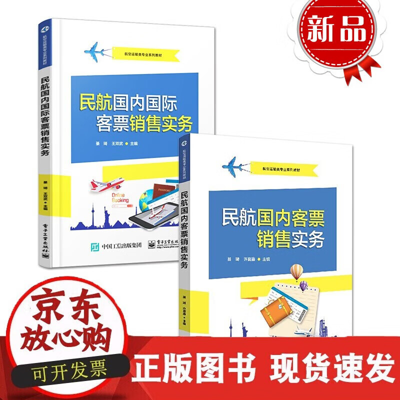 速发 全2本民航国内+客票销售实务民航国