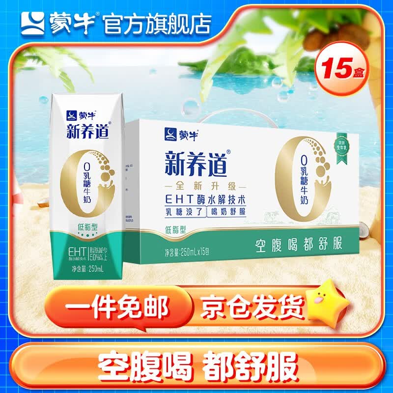 蒙牛新养道0乳糖低脂型牛奶礼盒装 250mL*15盒 【中秋送礼礼盒】属于什么档次？
