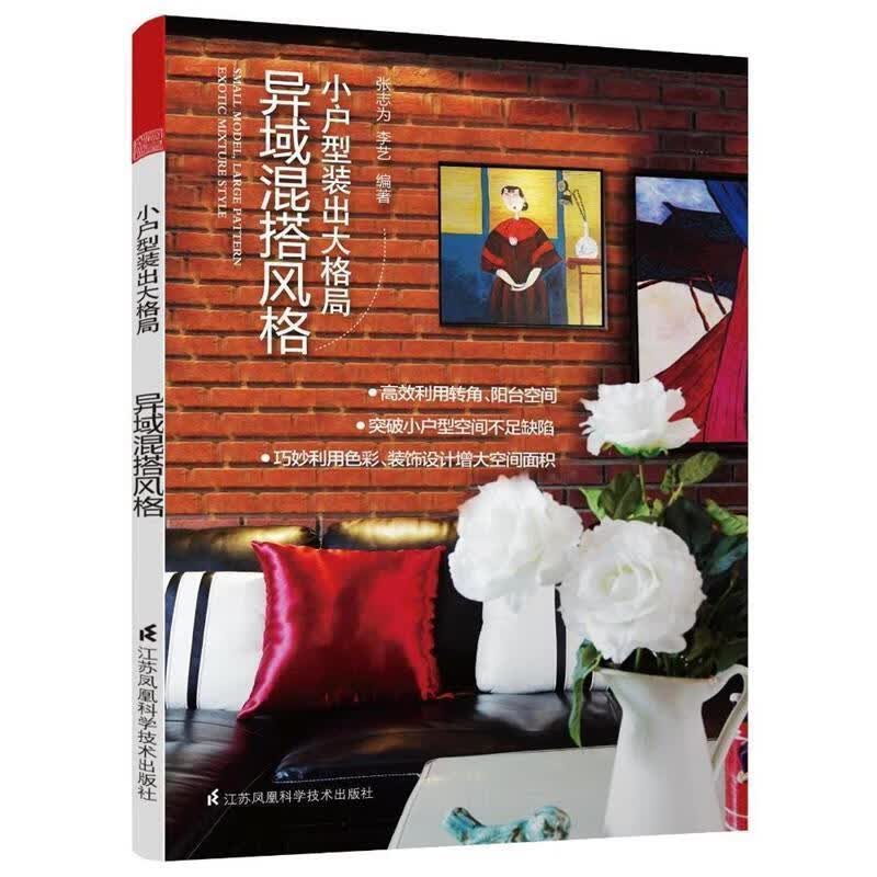 【S】 小户型装出大格局:异域混搭风格:Exoticmixturestyle 张志为 李艺 江