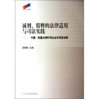 减刑假释的法律适用与司法实践:中国欧盟法律和司法合作项目成果