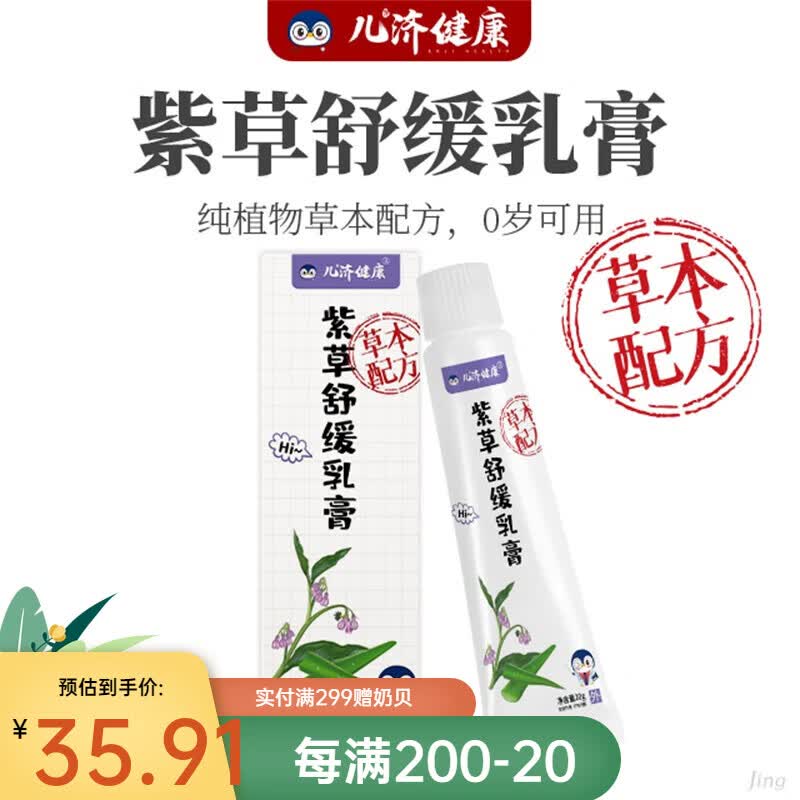 儿济健康紫草舒缓乳膏草本配方儿童蚊虫叮咬无激素专用幼儿止痕痒 实发2只怎么看?