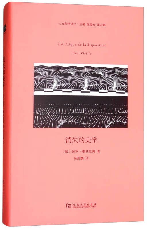 人文科学译丛 消失的美学 [法]保罗维利里奥