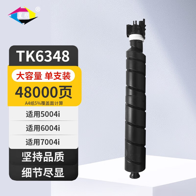 星朋TK6348粉盒适用京瓷Kyocera TASKalfa 5004i 6004i 7004i复印机复合机墨粉碳粉盒 tk6348粉盒 48000页 大容量 单支