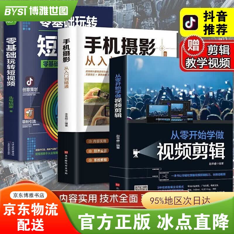 新手手机摄影视频拍摄剪辑入门书籍 从零开始学做视频剪辑+手机摄影从入门到精通+零基础玩转短视频 摄影【套装自选】 视频剪辑书全套3册