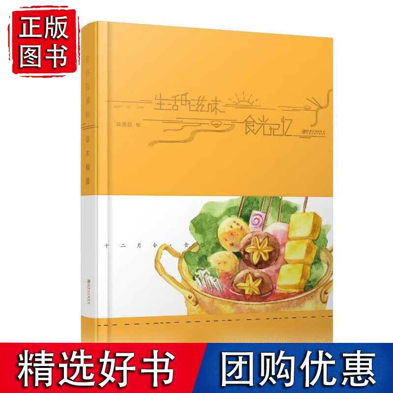生活的滋味 笔记本· 食光记忆