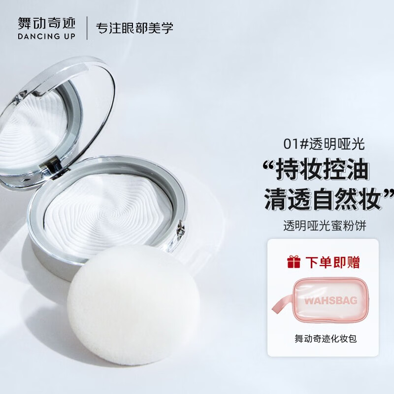 舞动奇迹定妆粉饼蜜粉散粉控油定妆持久防水不脱妆学生平价 01#透明哑光