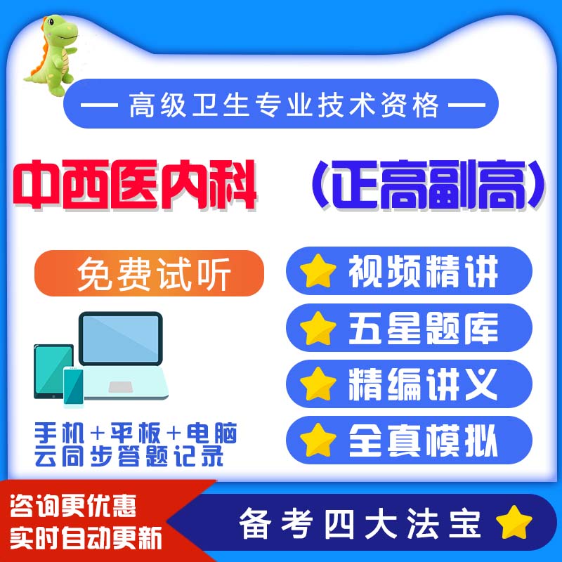 2023年中西医结合内科学临床副高考试历年真题副主任医师题库课件 全额支付 中西医内科副高（题库）