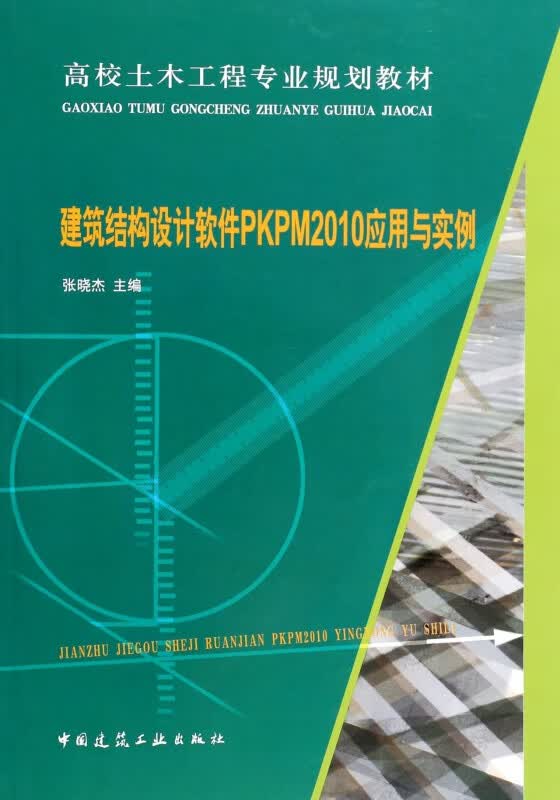 建筑结构设计软件PKPM2010应用与实例(高校土木工程专业规划教材)