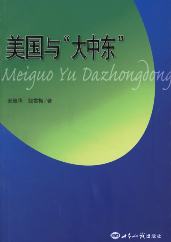美国与大中东【正版现货】