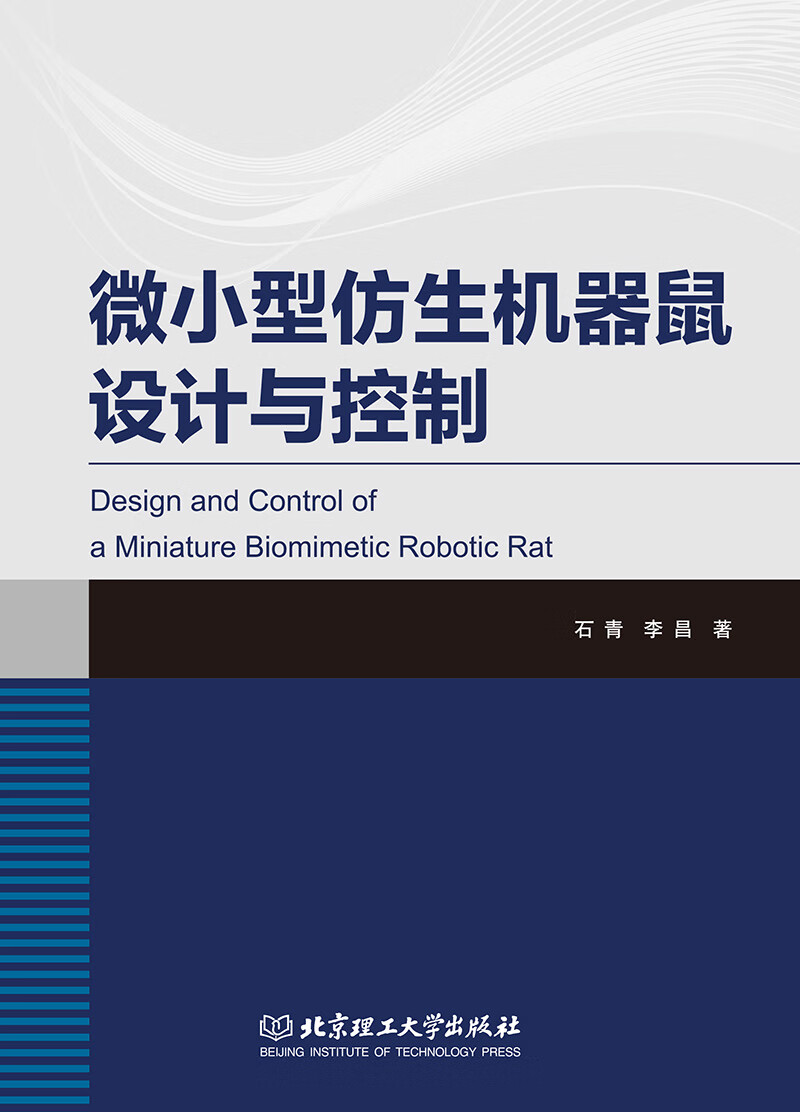 微小型仿生机器鼠设计与控制