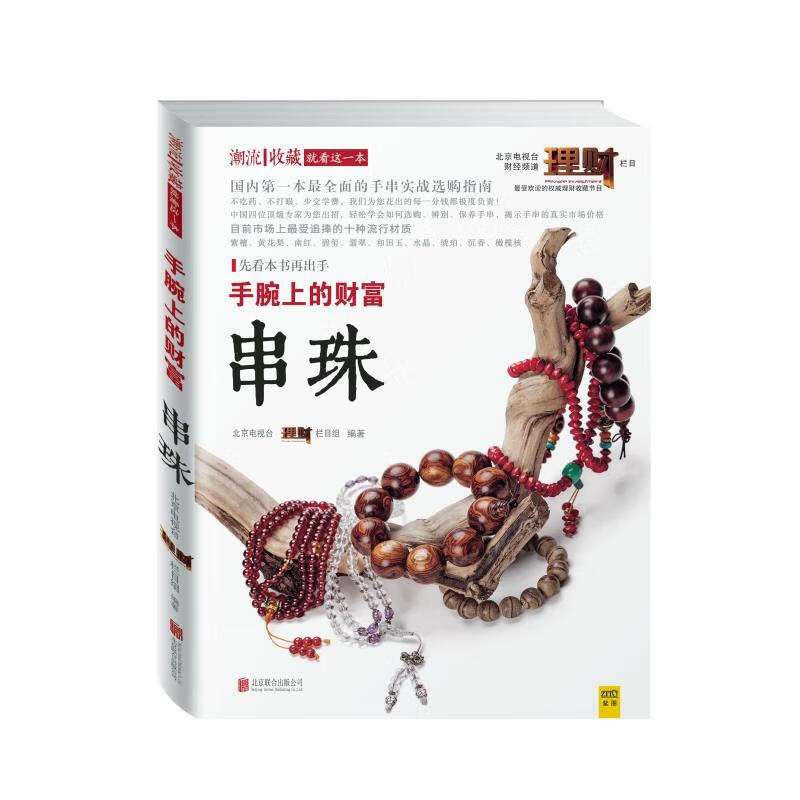 手腕上的财富:串珠