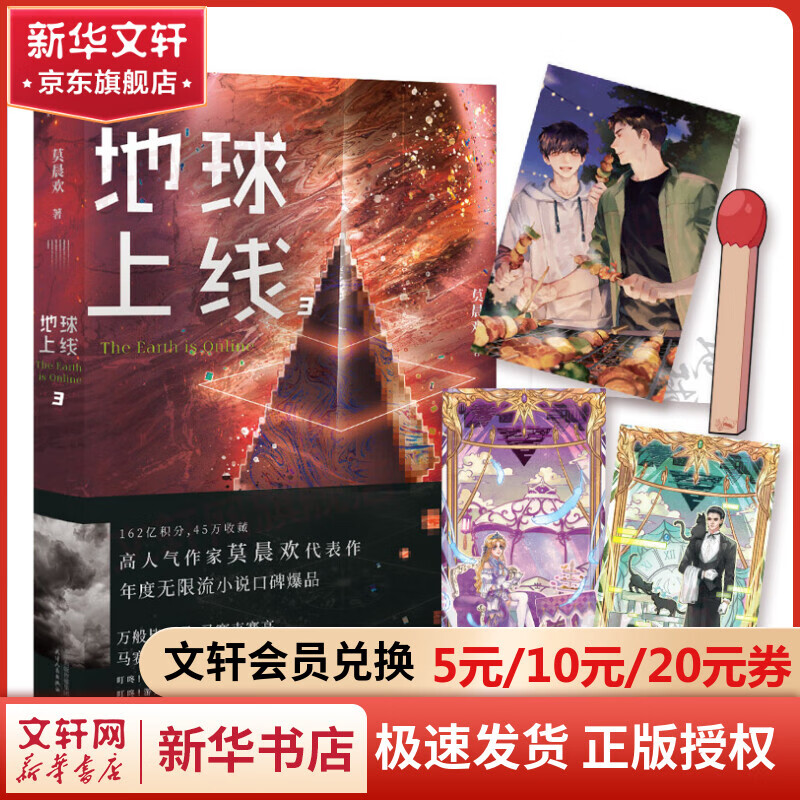 【明信片 卡牌 火柴透卡】地球上线3 莫晨欢小说