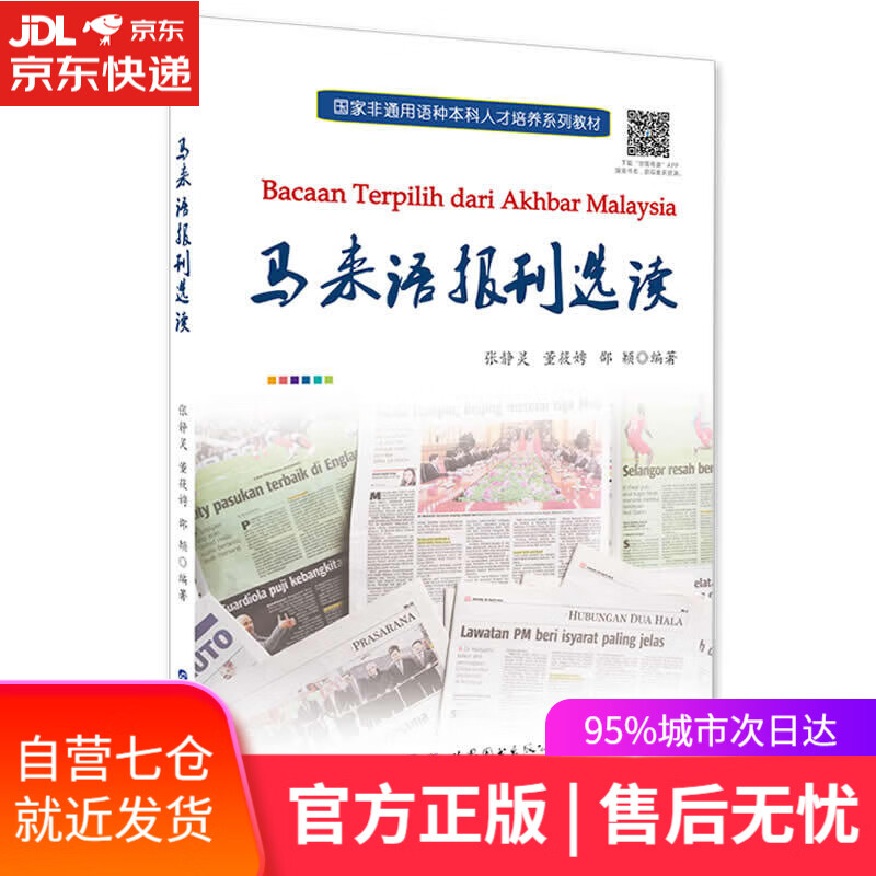 【新华书店】马来语报刊选读 世界图书出版有限公司